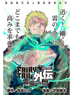 Fairy Tail Gaiden: Raigō Issen
